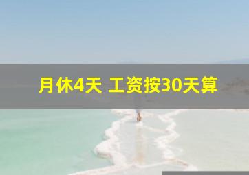 月休4天 工资按30天算